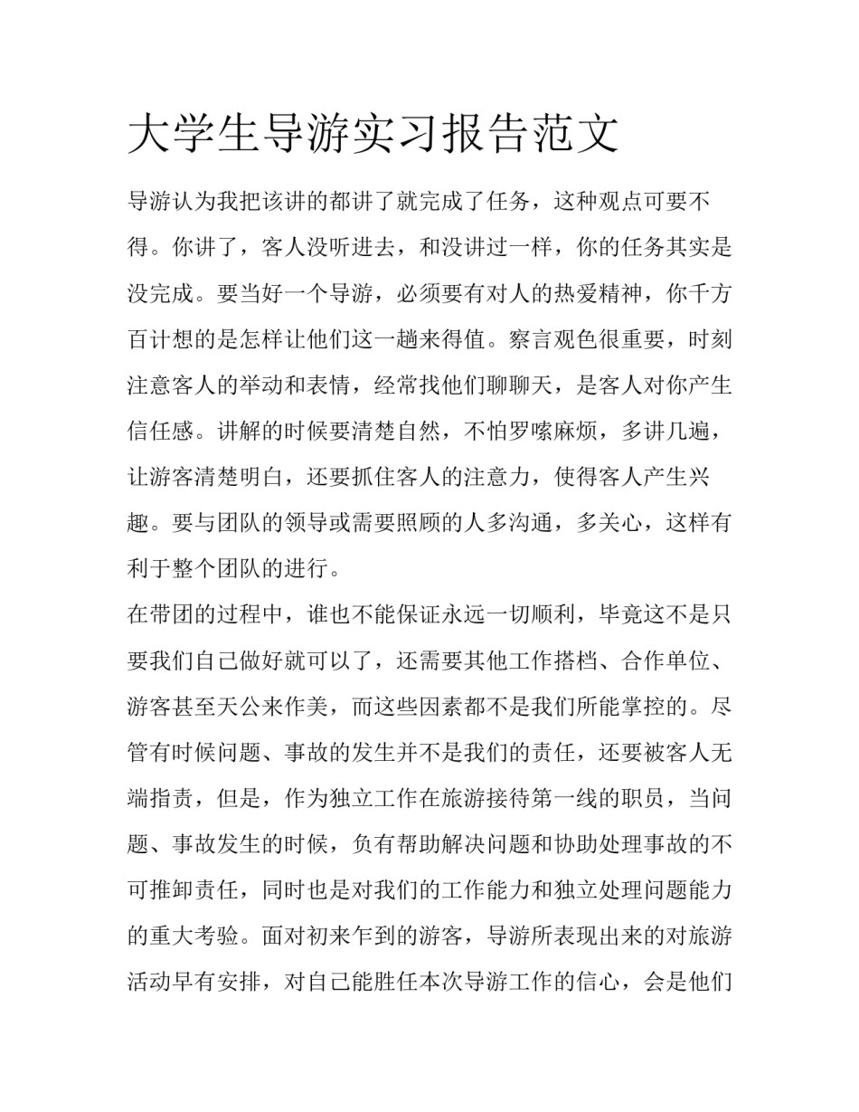 大学生导游实习报告范文_第1页
