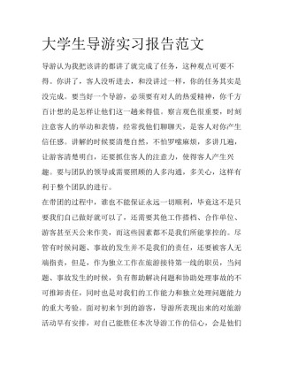 大学生导游实习报告范文
