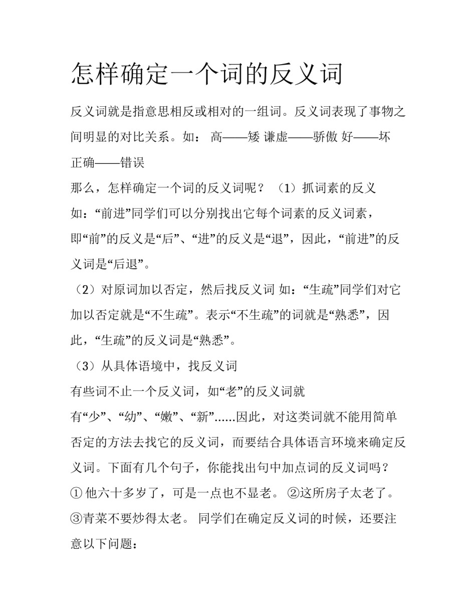 怎样确定一个词的反义词_第1页