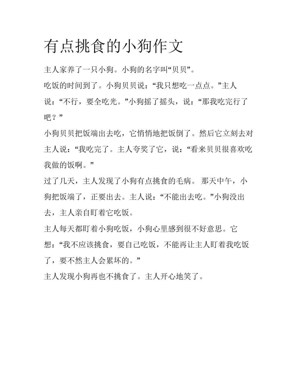 有点挑食的小狗作文_第1页