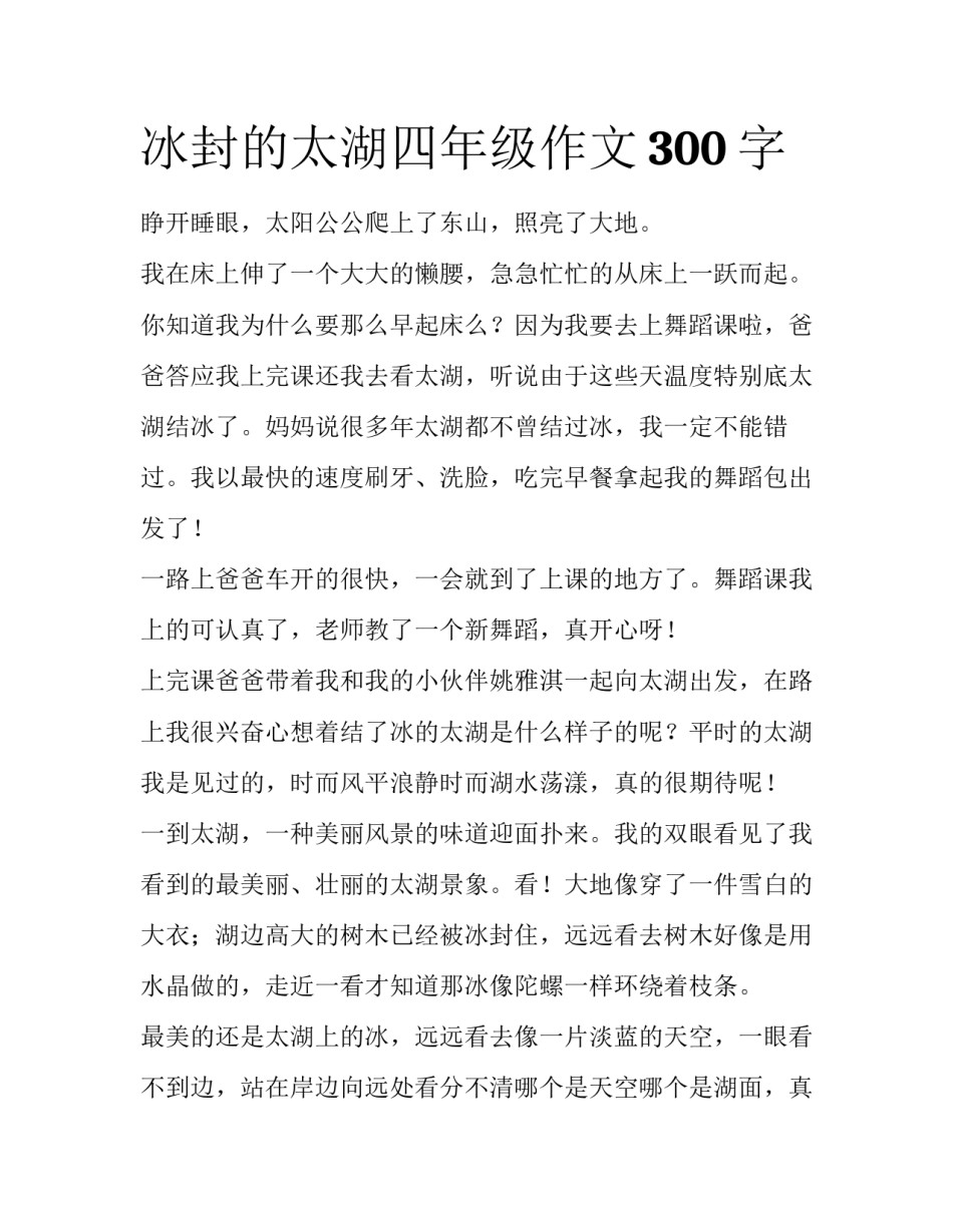 冰封的太湖四年级作文300字_第1页