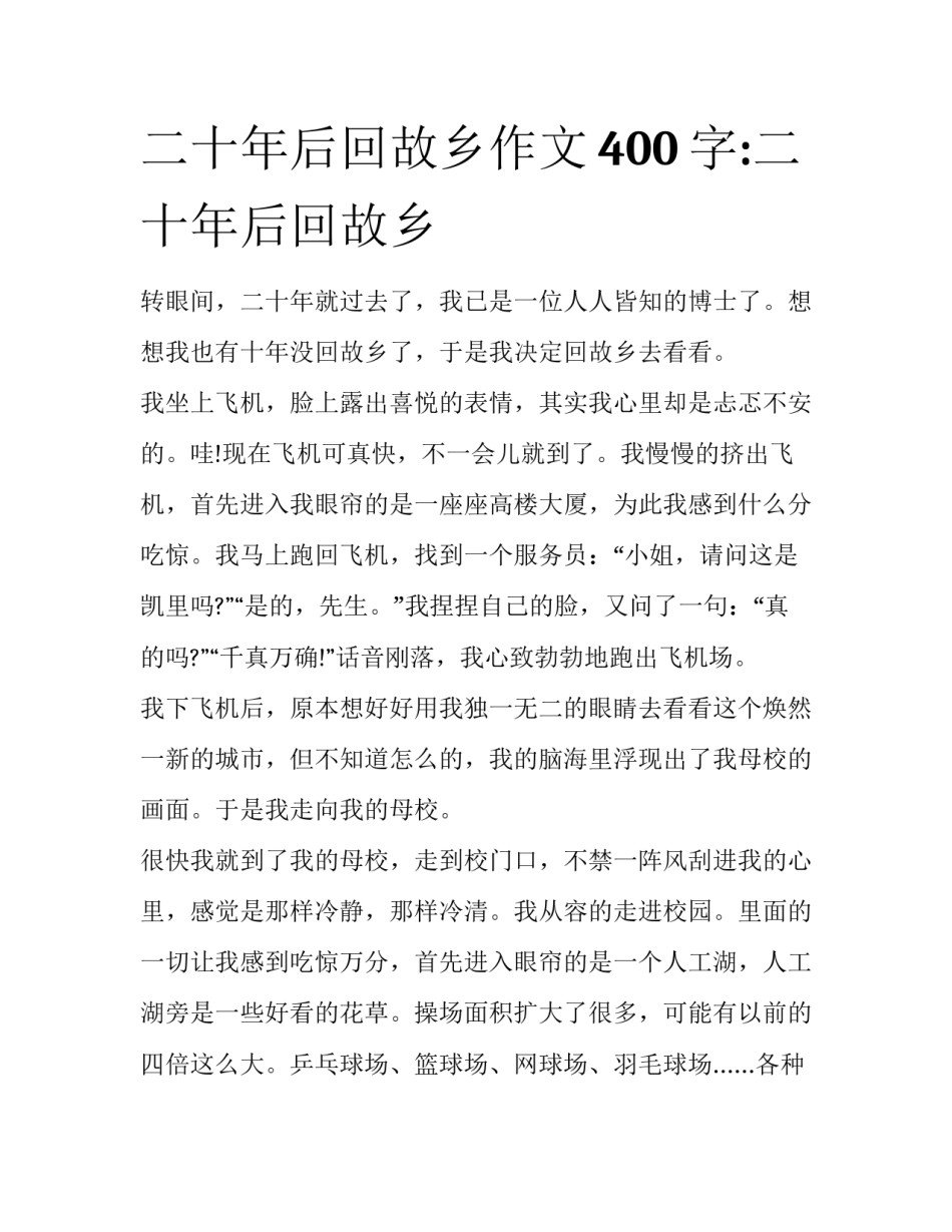 二十年后回故乡作文400字:二十年后回故乡_第1页