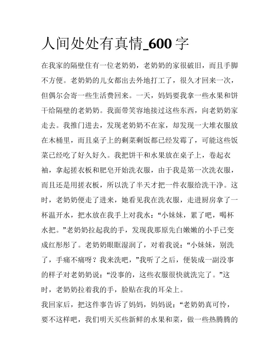 人间处处有真情_600字_第1页