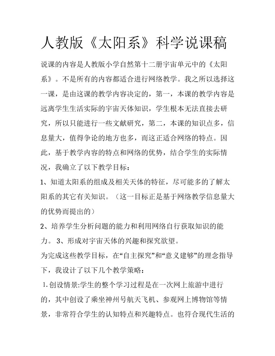 人教版《太阳系》科学说课稿_第1页