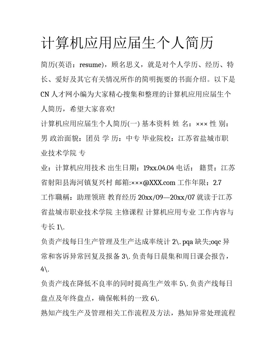 计算机应用应届生个人简历_第1页