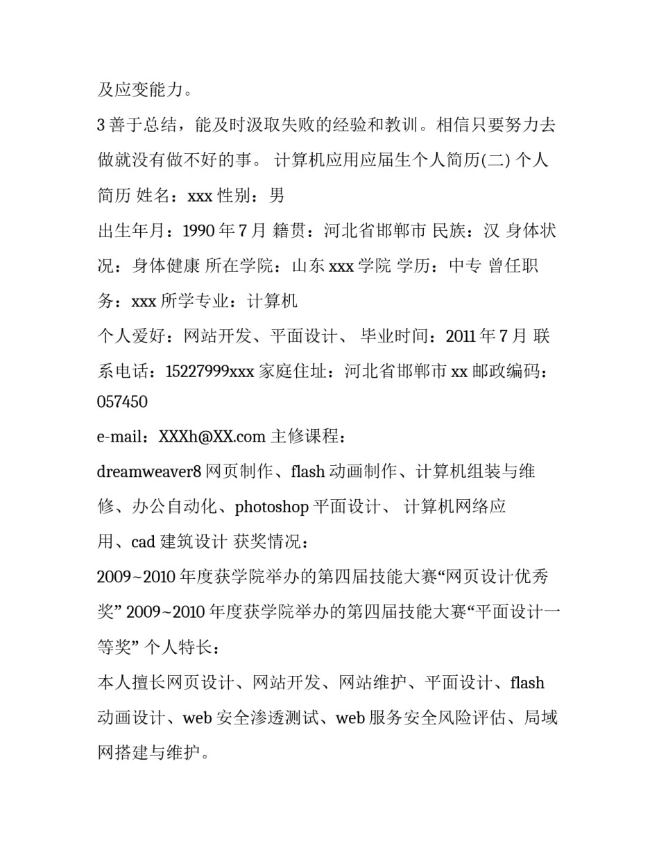 计算机应用应届生个人简历_第3页