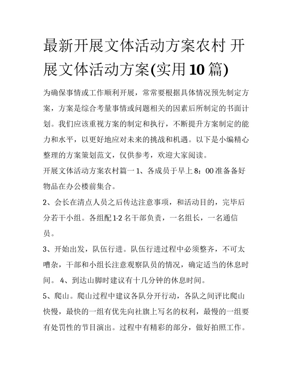 最新开展文体活动方案农村 开展文体活动方案(实用10篇)_第1页