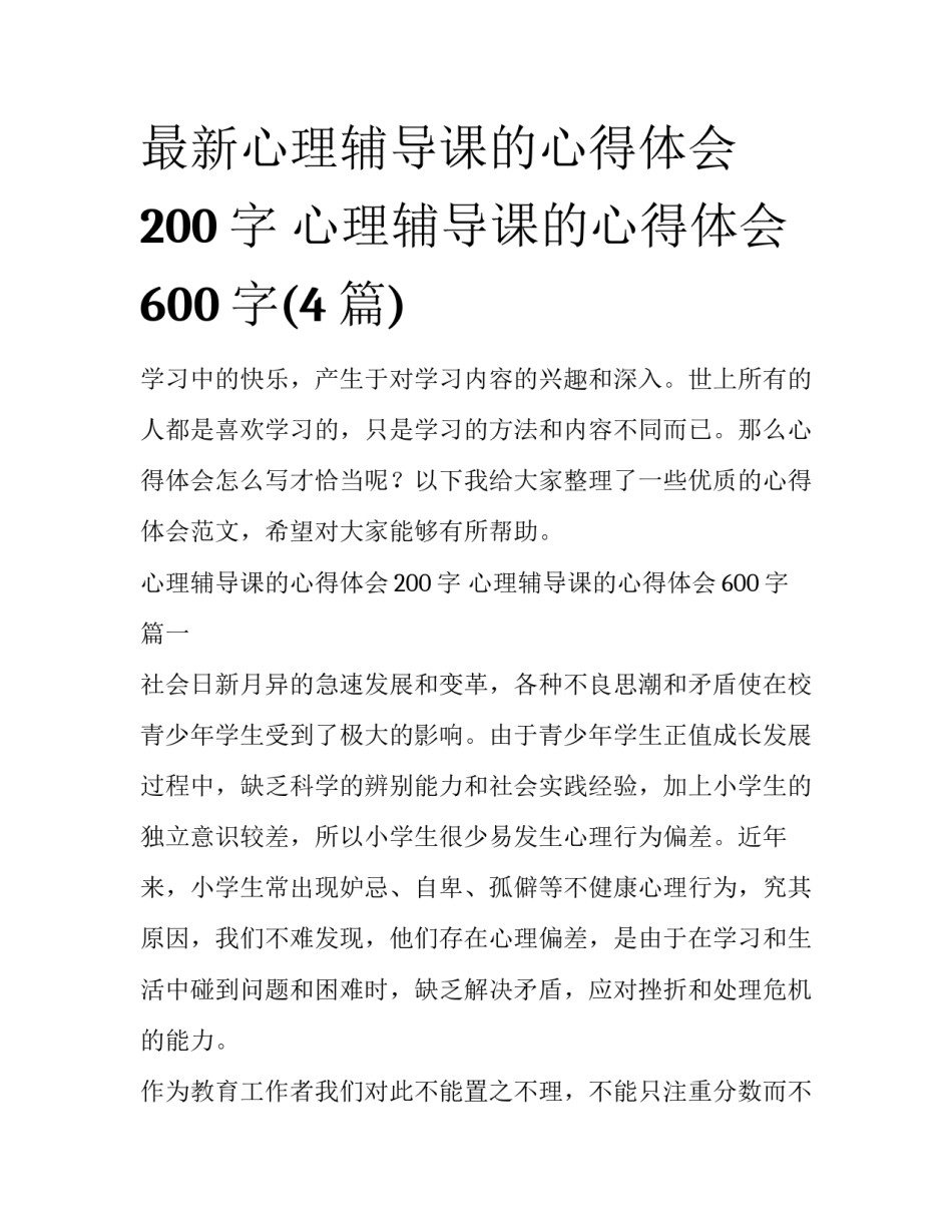 最新心理辅导课的心得体会200字 心理辅导课的心得体会600字(4篇)_第1页