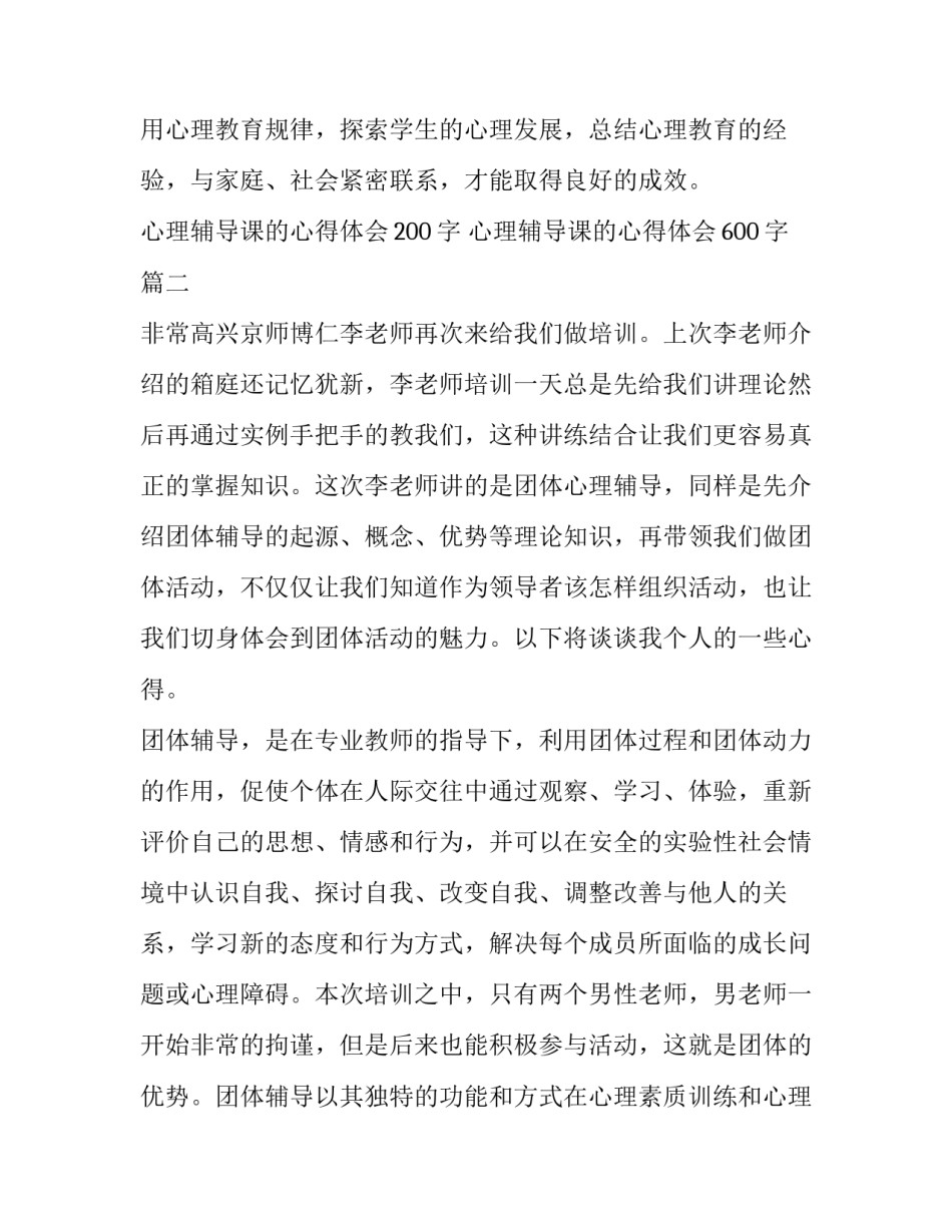 最新心理辅导课的心得体会200字 心理辅导课的心得体会600字(4篇)_第3页