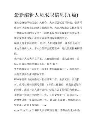 最新编辑人员求职信息(九篇)