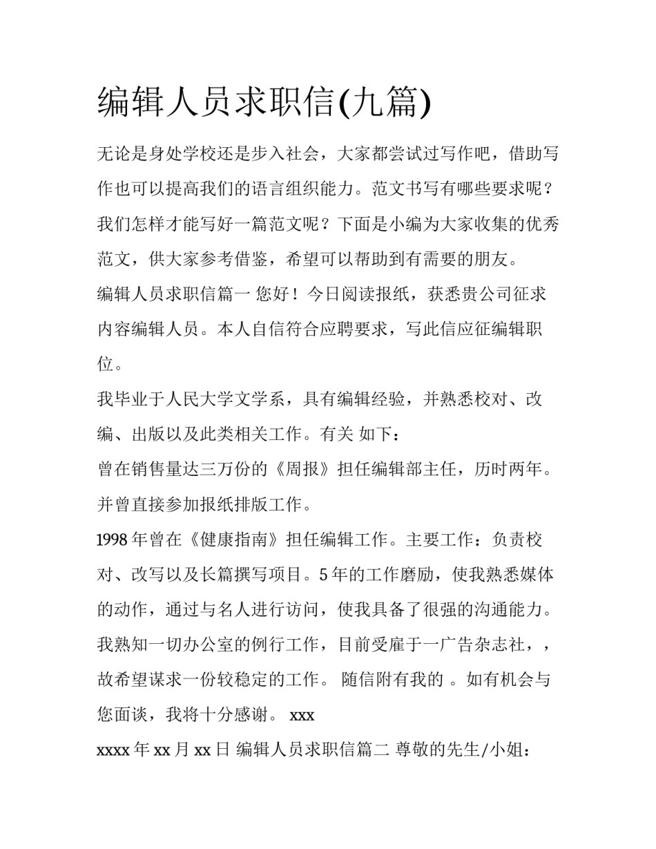 编辑人员求职信(九篇)_第1页