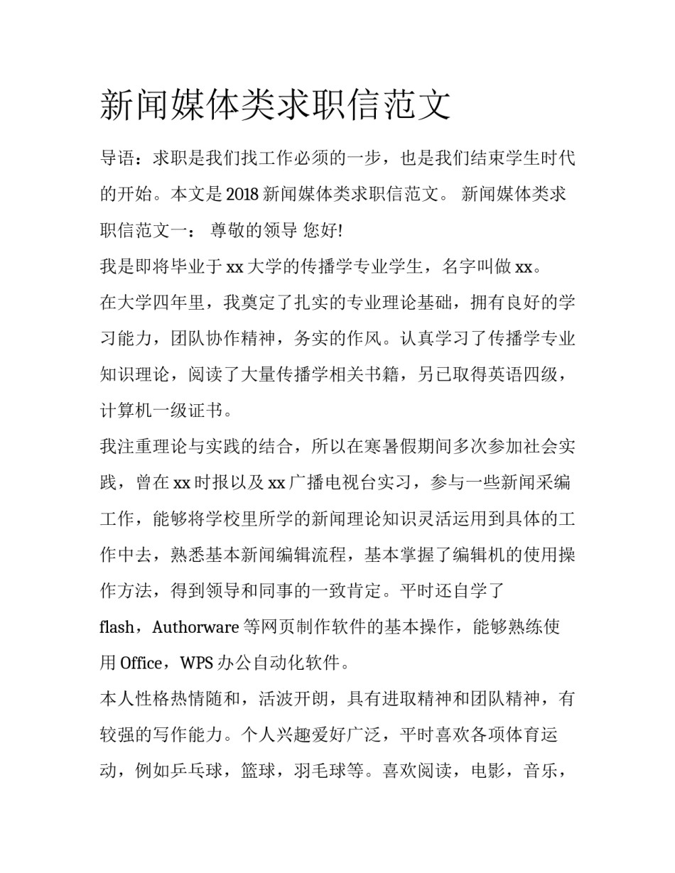 新闻媒体类求职信范文_第1页