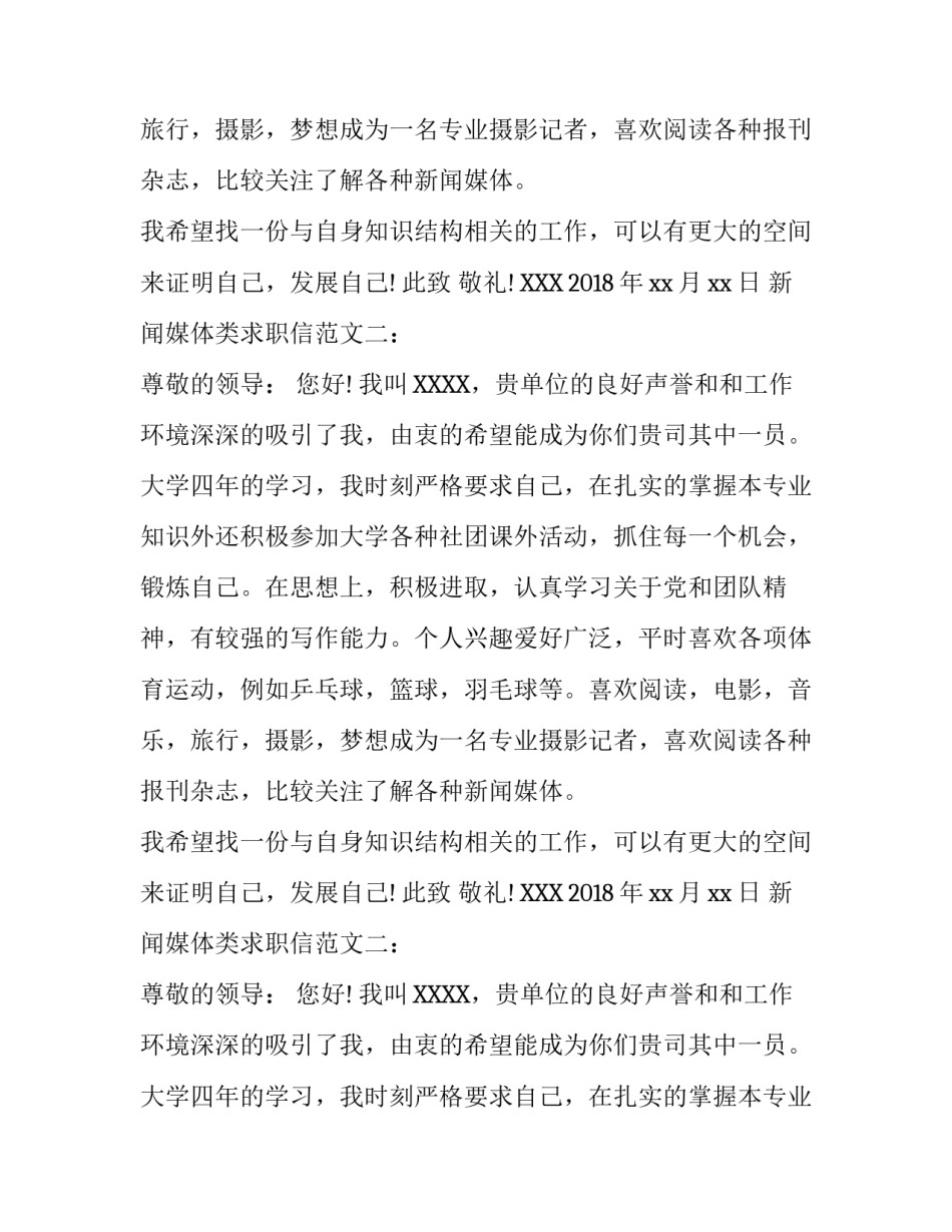 新闻媒体类求职信范文_第2页