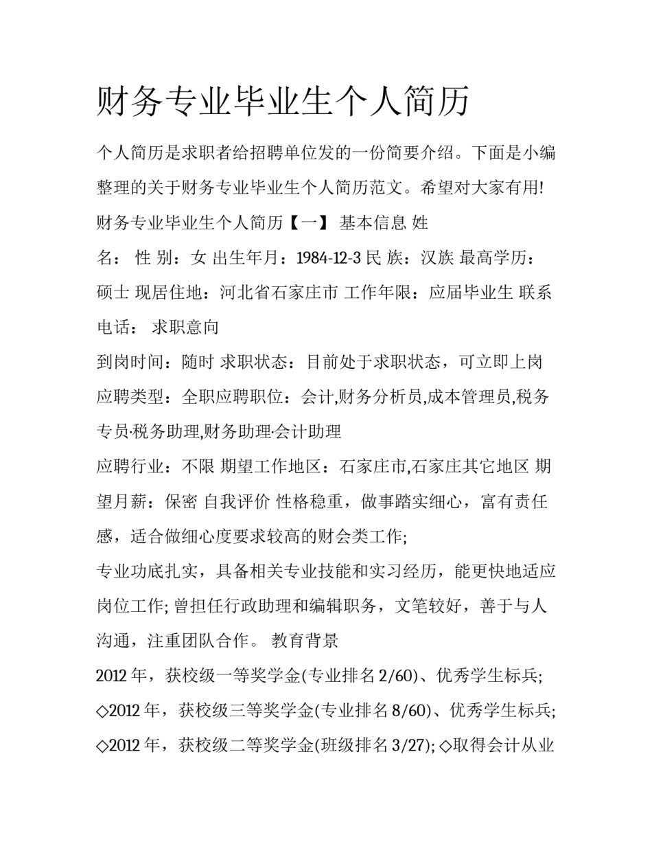 财务专业毕业生个人简历_第1页