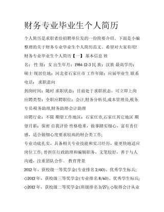 财务专业毕业生个人简历