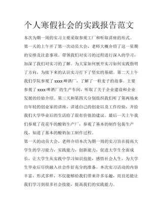 个人寒假社会的实践报告范文