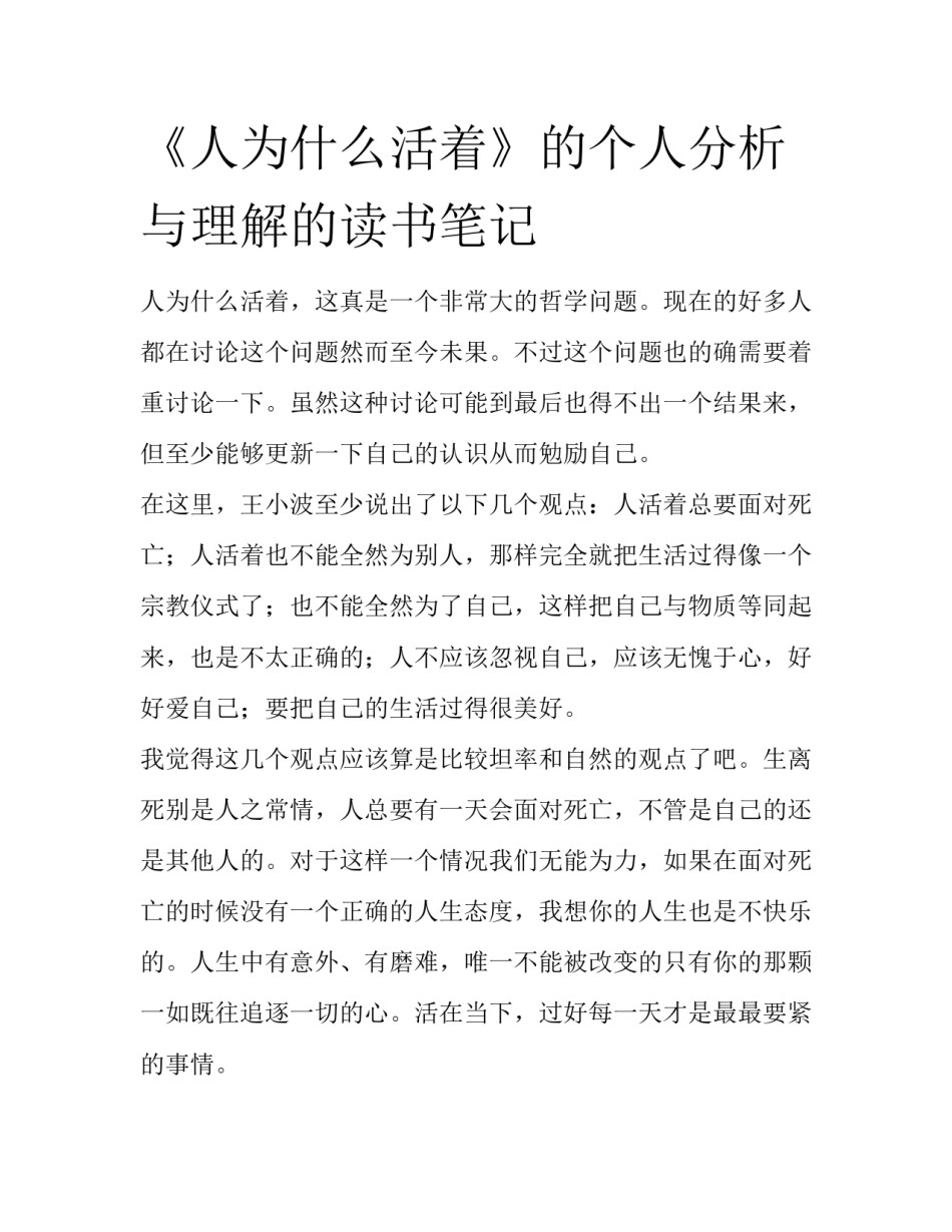 《人为什么活着》的个人分析与理解的读书笔记_第1页