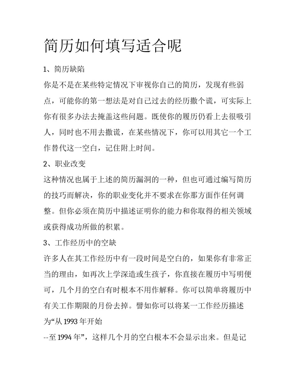 简历如何填写适合呢_第1页