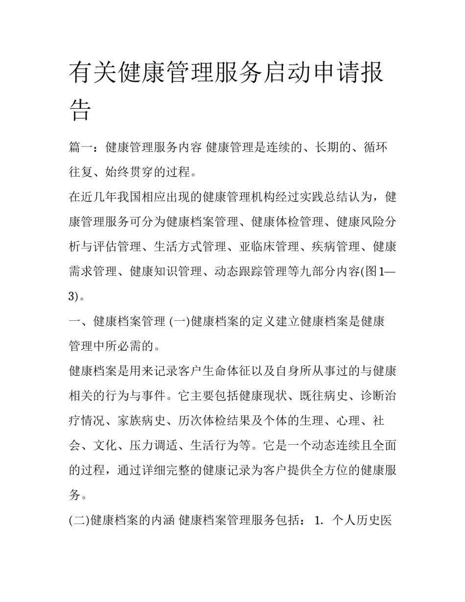 有关健康管理服务启动申请报告_第1页