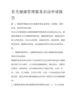 有关健康管理服务启动申请报告