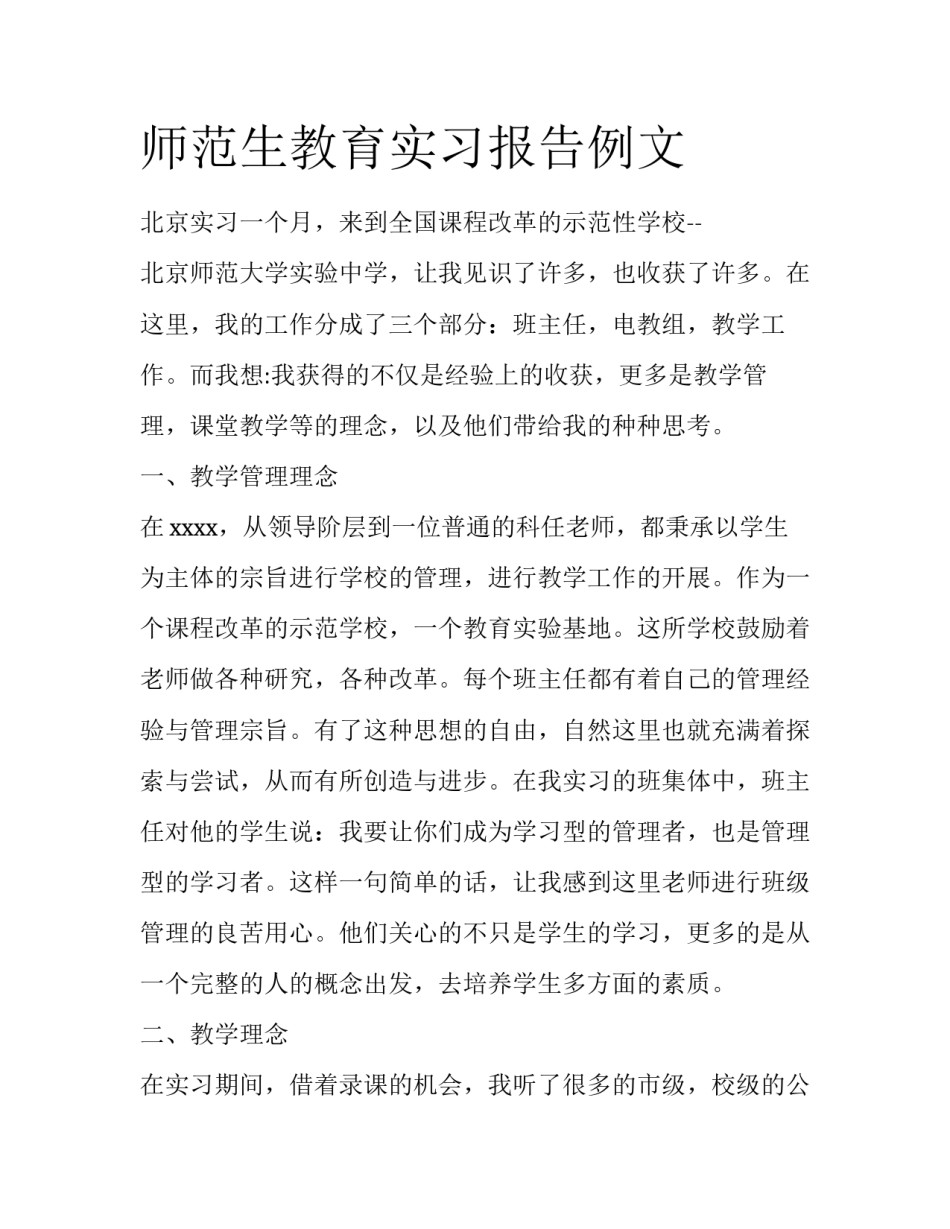 师范生教育实习报告例文_第1页