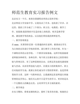师范生教育实习报告例文