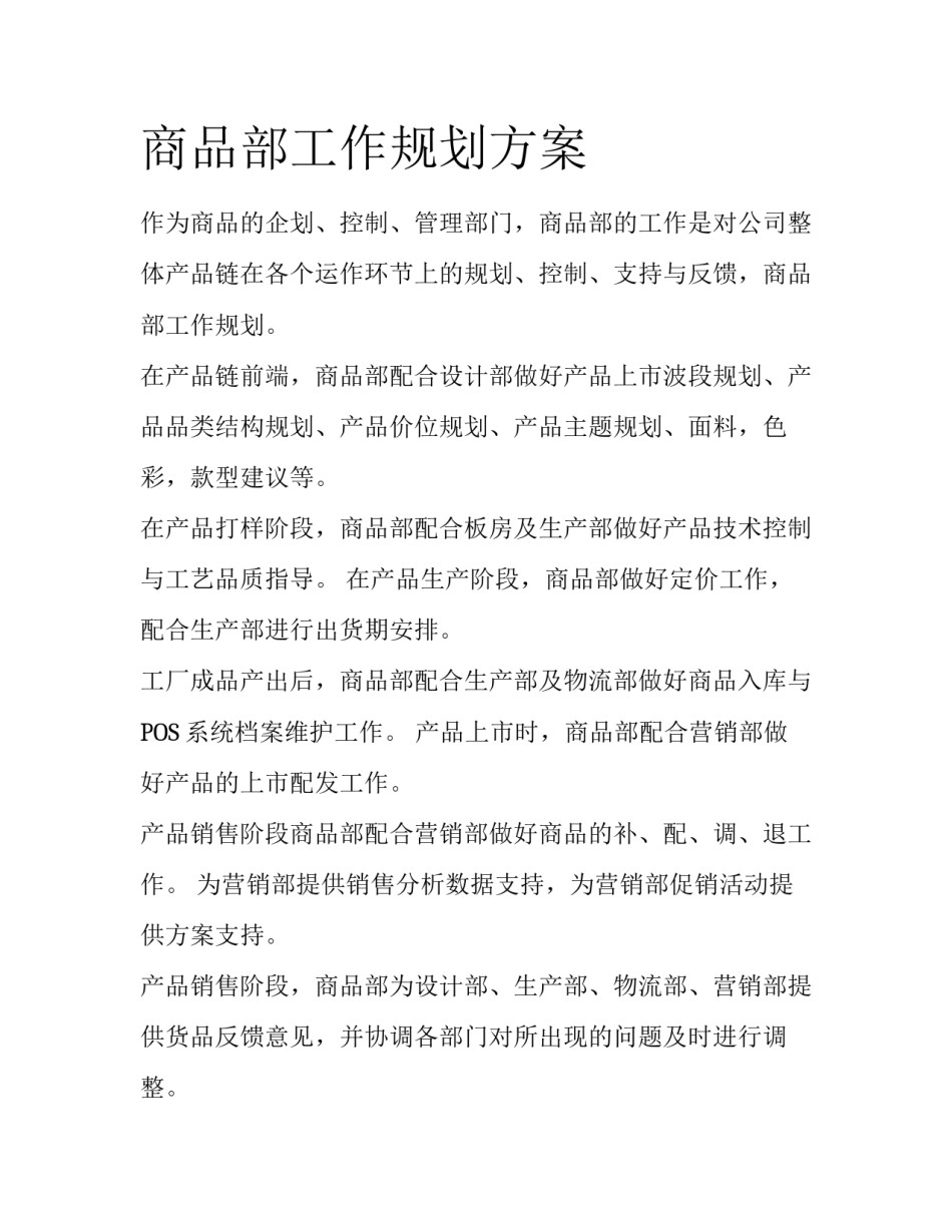 商品部工作规划方案_第1页