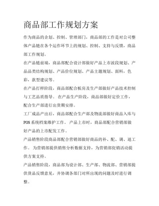 商品部工作规划方案