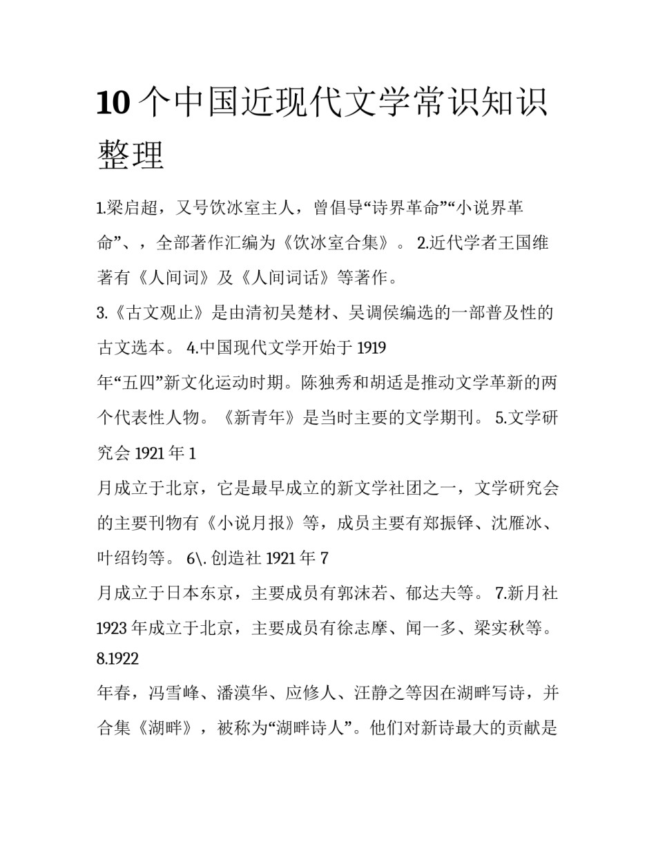 10个中国近现代文学常识知识整理_第1页