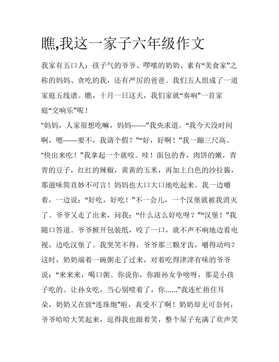 瞧,我这一家子六年级作文_第1页
