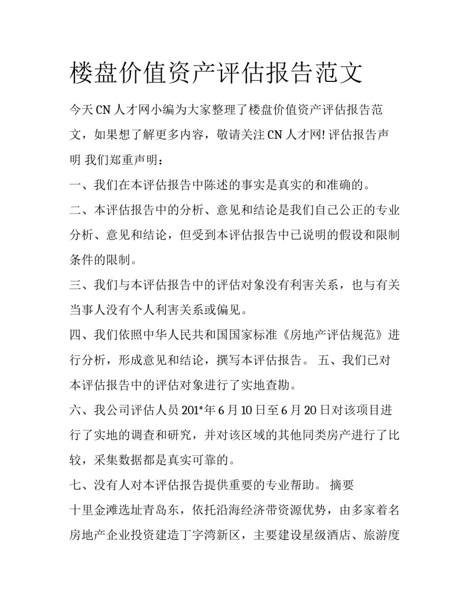 楼盘价值资产评估报告范文_第1页