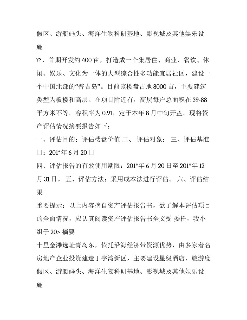 楼盘价值资产评估报告范文_第2页