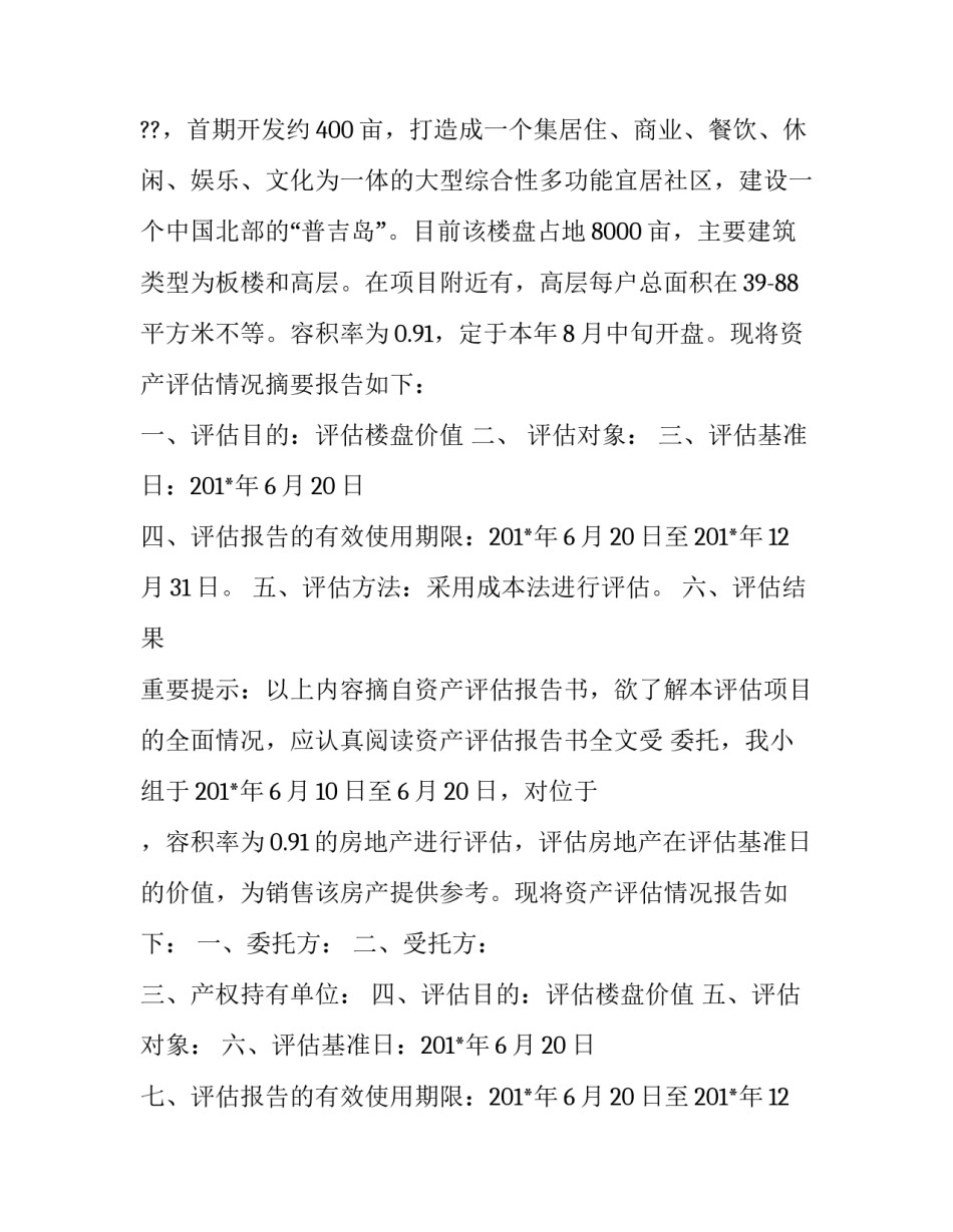 楼盘价值资产评估报告范文_第3页