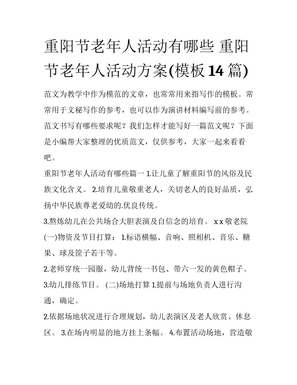 重阳节老年人活动有哪些 重阳节老年人活动方案(模板14篇)_第1页