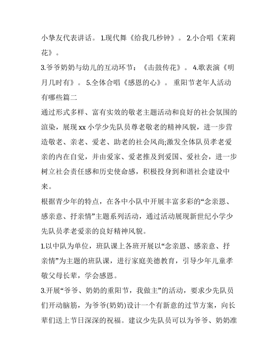 重阳节老年人活动有哪些 重阳节老年人活动方案(模板14篇)_第3页