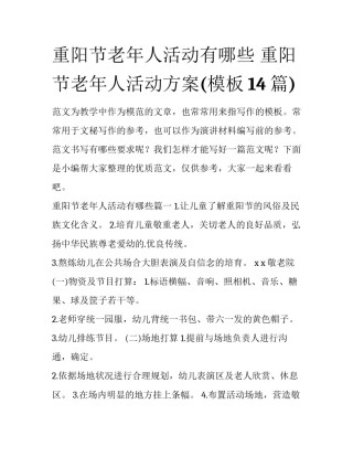 重阳节老年人活动有哪些 重阳节老年人活动方案(模板14篇)