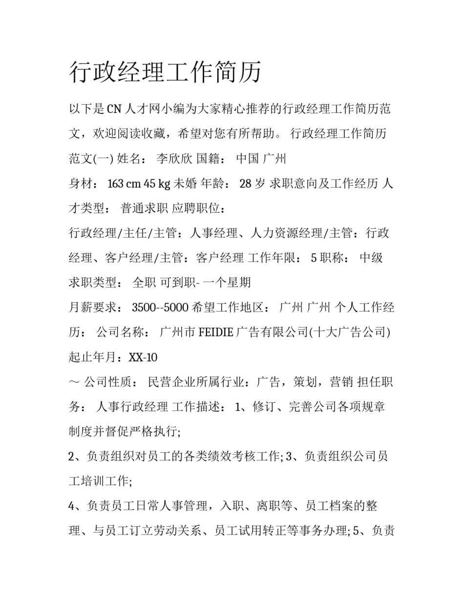 行政经理工作简历_第1页