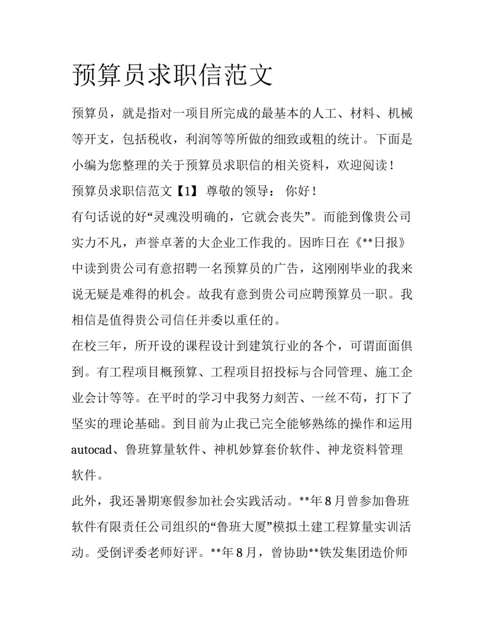 预算员求职信范文_第1页