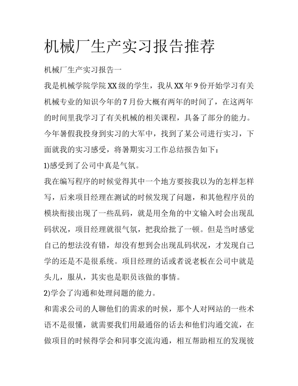 机械厂生产实习报告推荐_第1页