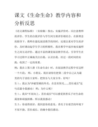 课文《生命生命》教学内容和分析反思