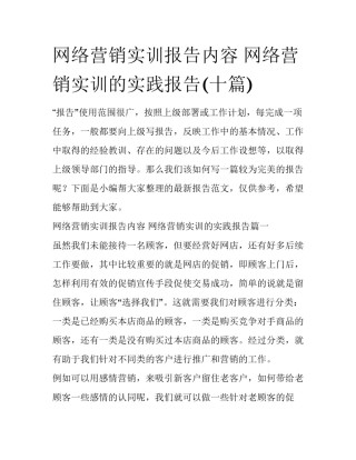 网络营销实训报告内容 网络营销实训的实践报告(十篇)