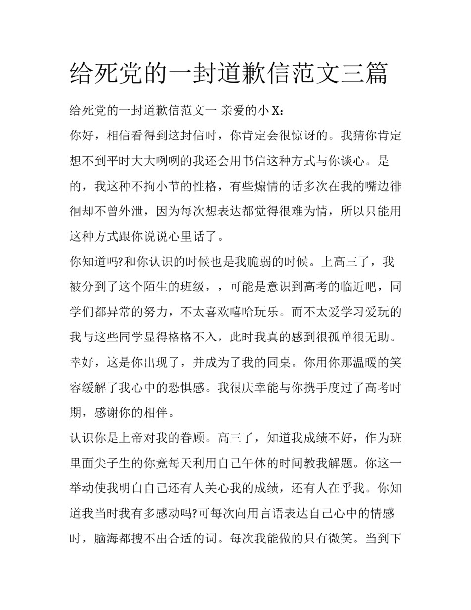 给死党的一封道歉信范文三篇_第1页