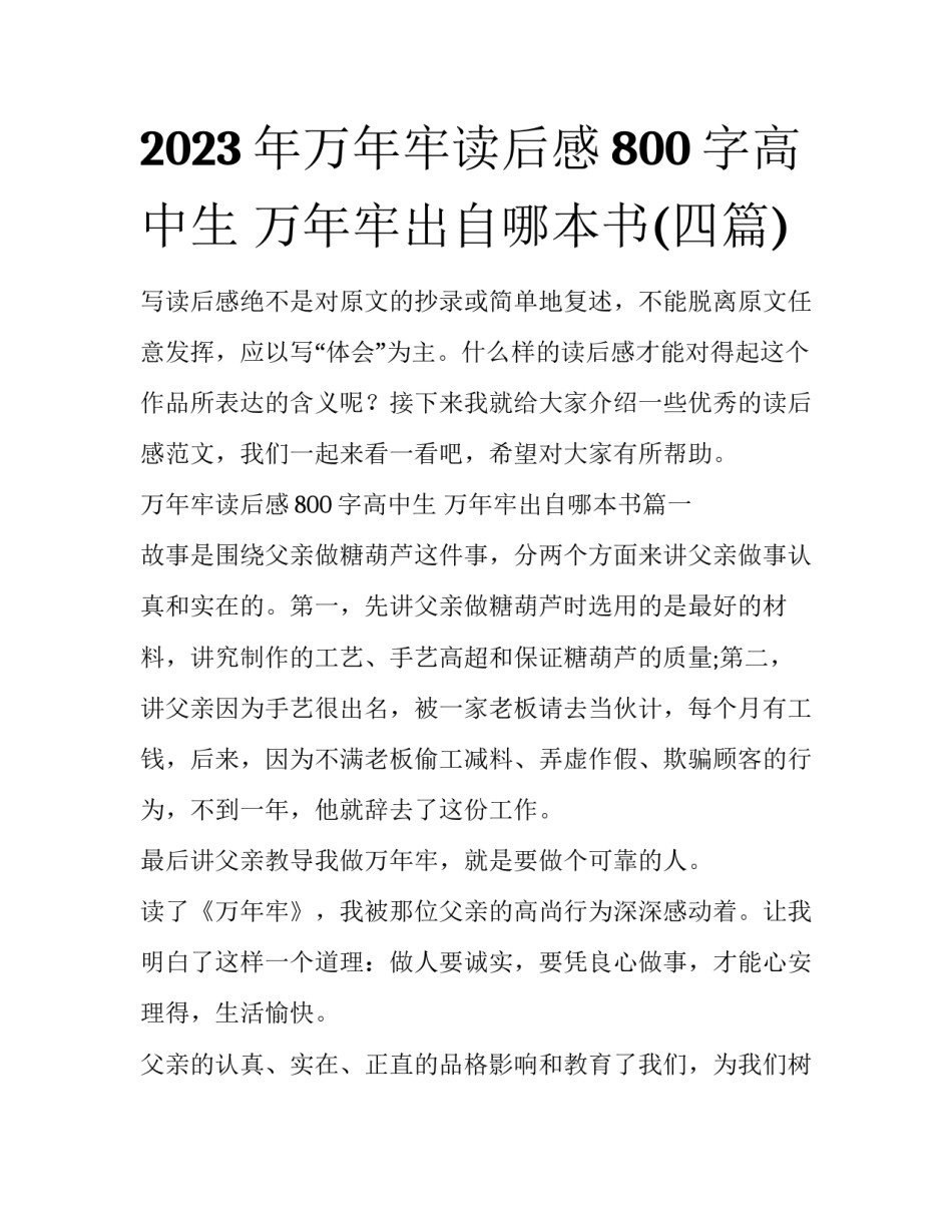 2023年万年牢读后感800字高中生 万年牢出自哪本书(四篇)_第1页