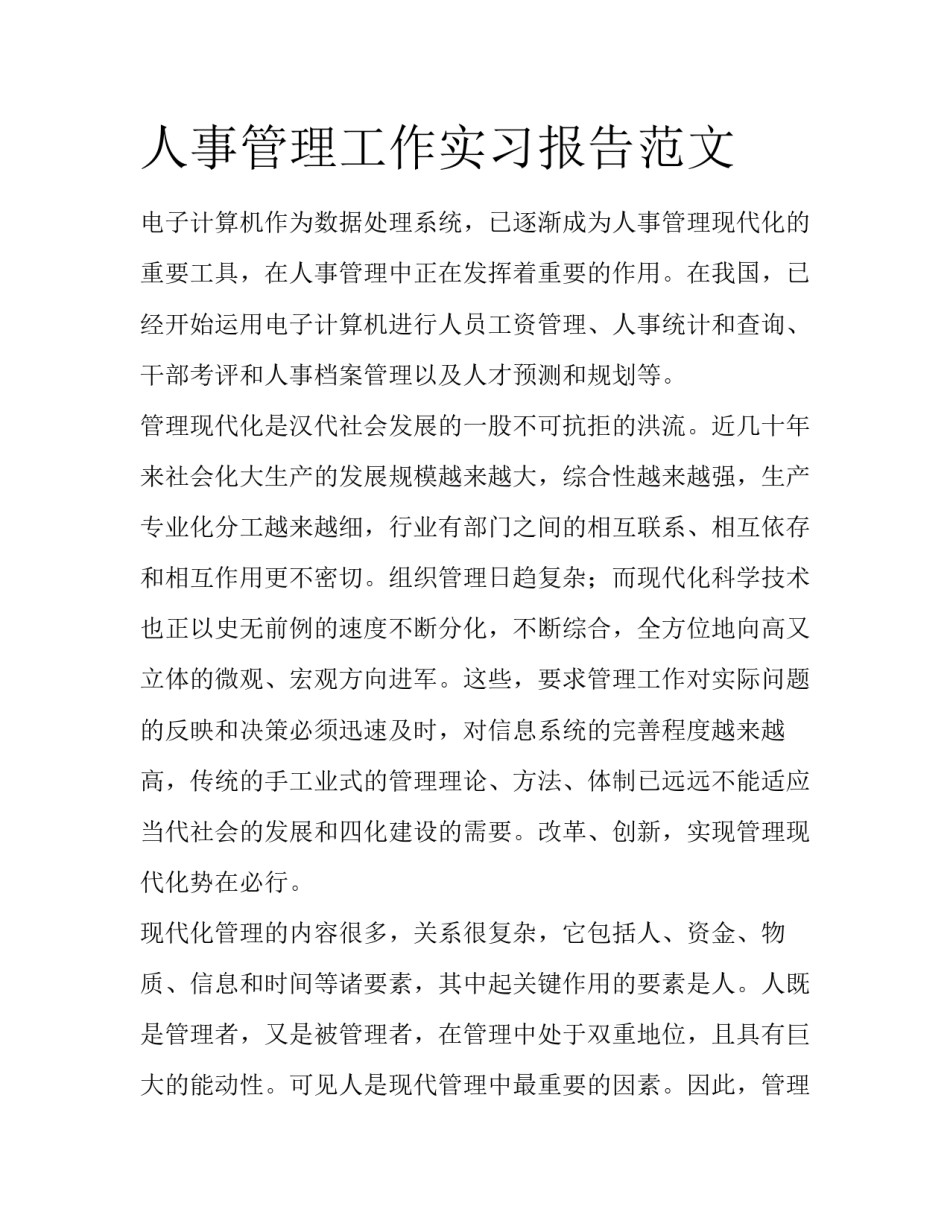 人事管理工作实习报告范文_第1页