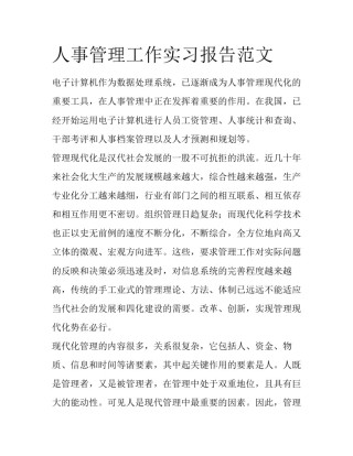 人事管理工作实习报告范文