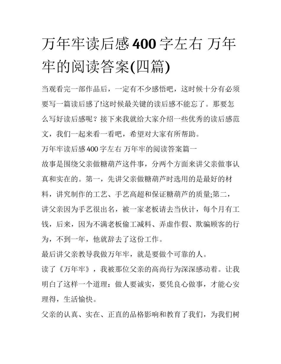 万年牢读后感400字左右 万年牢的阅读答案(四篇)_第1页