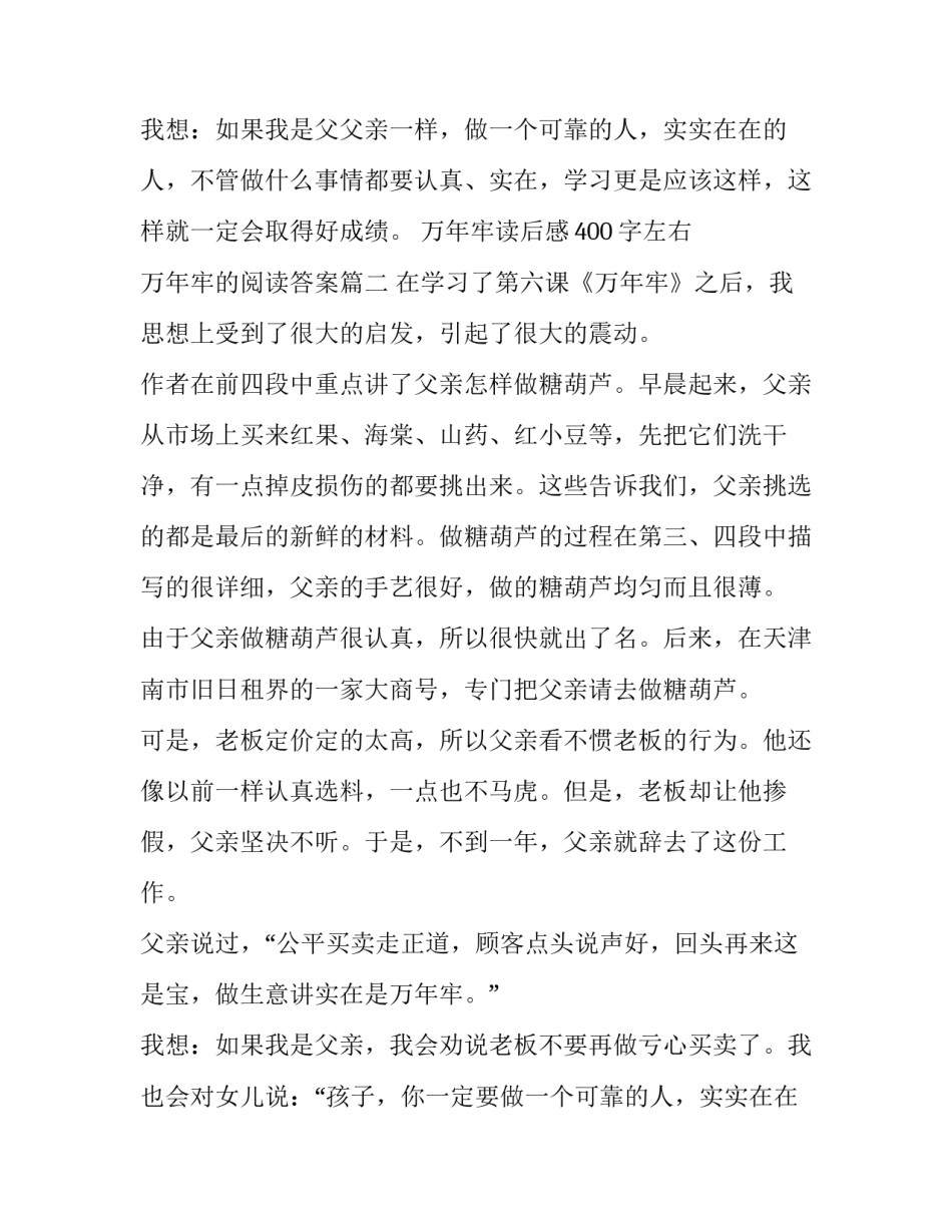 万年牢读后感400字左右 万年牢的阅读答案(四篇)_第3页