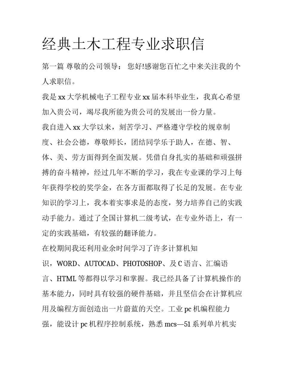 经典土木工程专业求职信_第1页