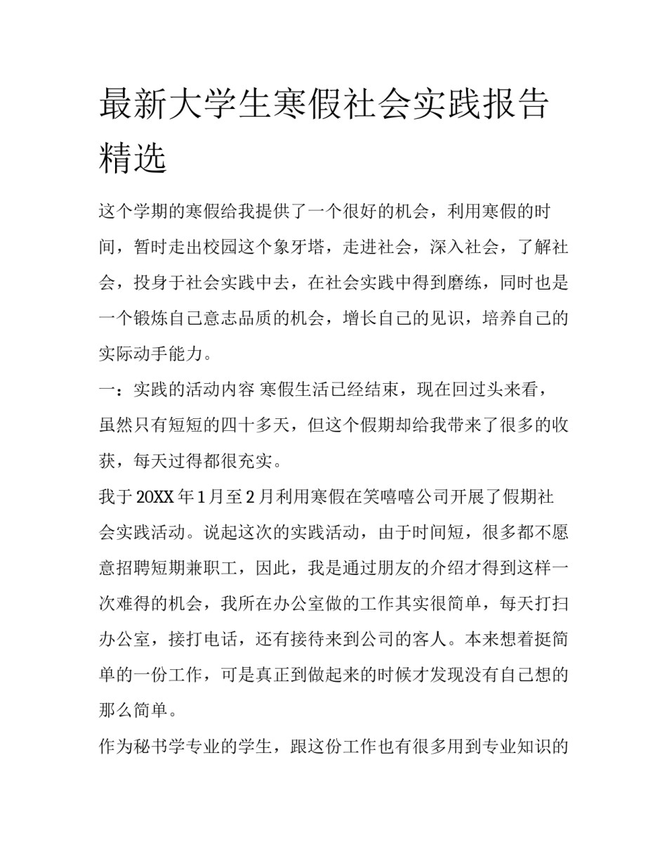 最新大学生寒假社会实践报告精选_第1页