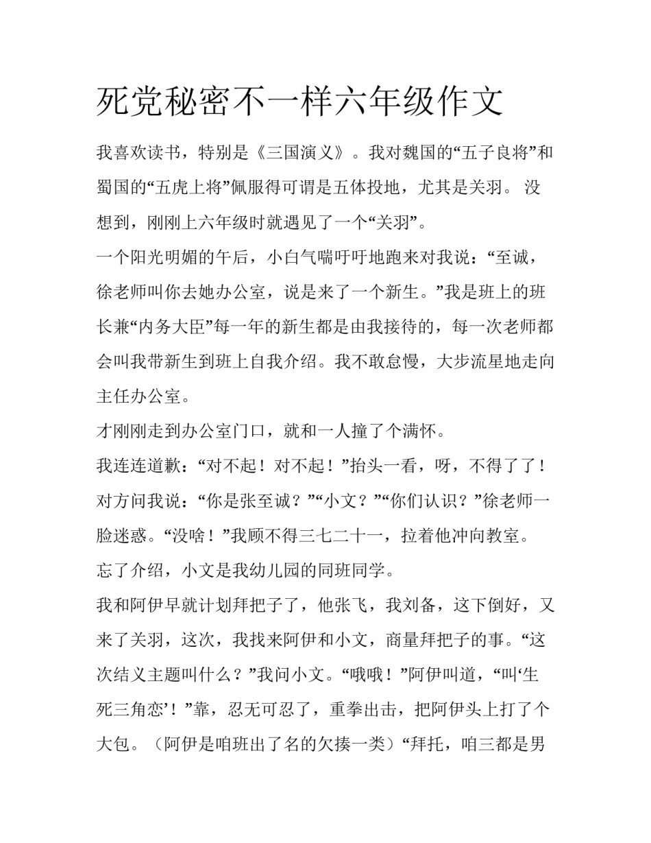 死党秘密不一样六年级作文_第1页
